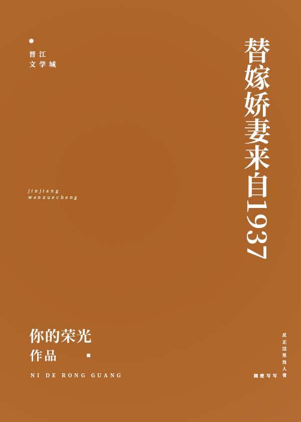 替嫁娇妻来自1937格格党