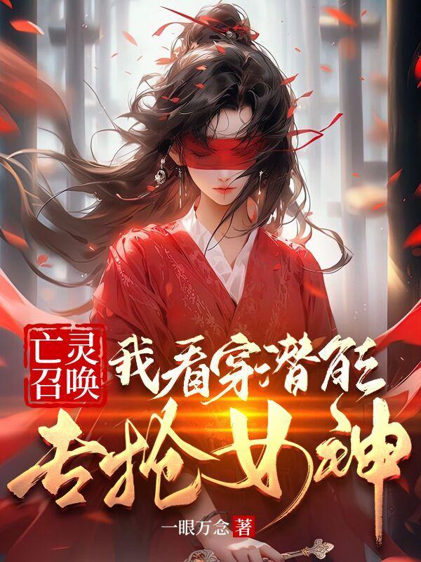 召唤骷髅兵无限进化绝世女神全文