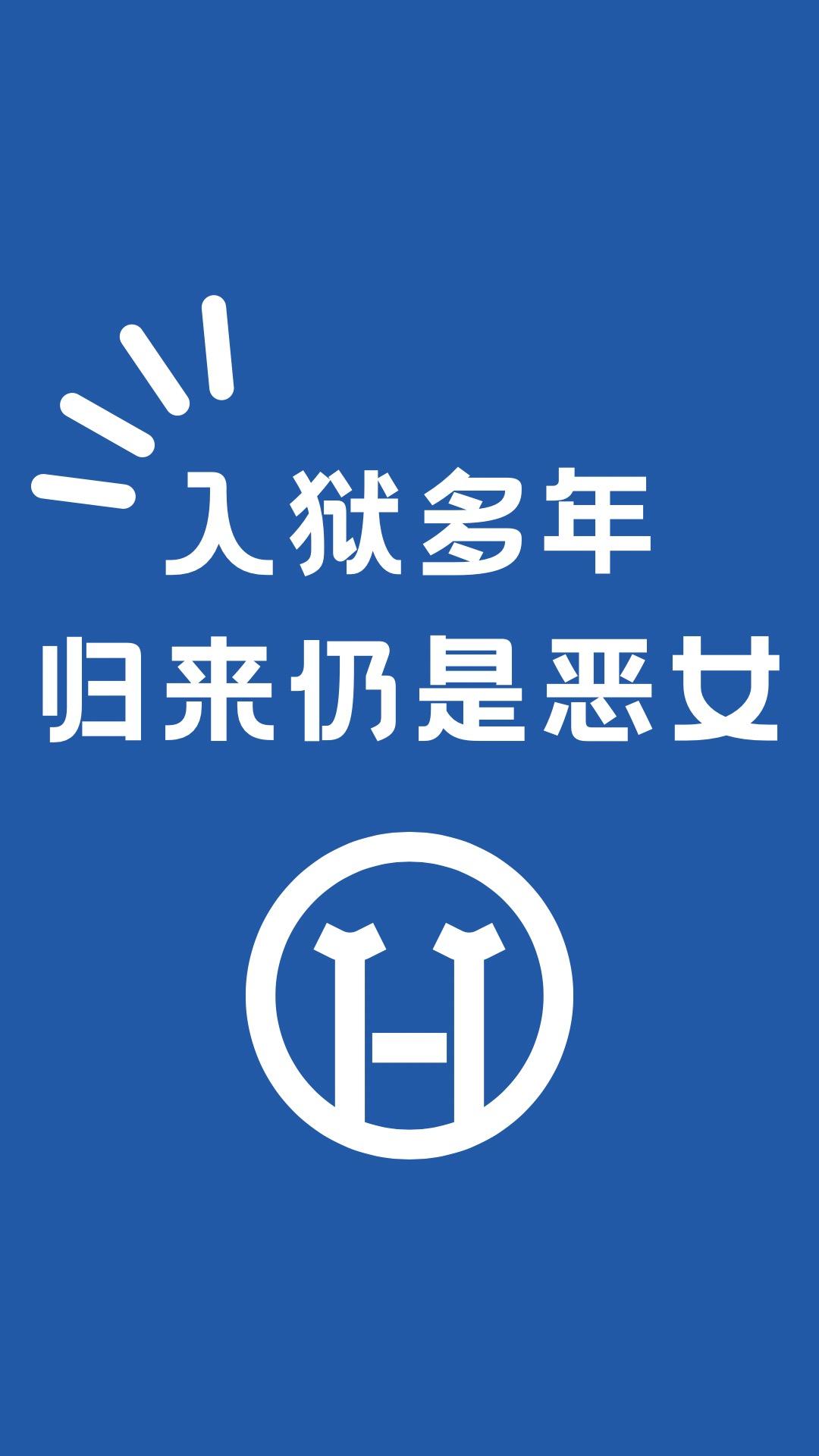 作恶多端图片