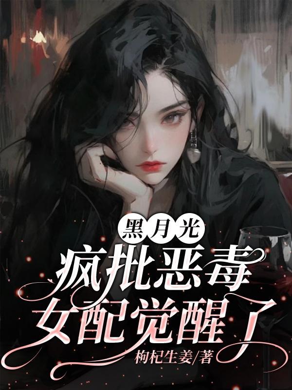 黑月光女配她又美又作不丘著