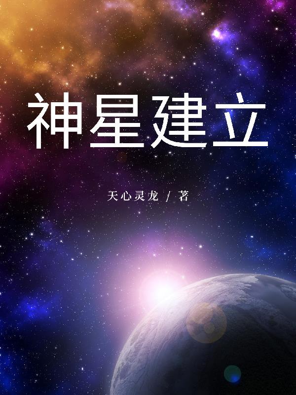 斗罗大陆神星和神尊