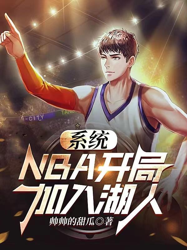 nba开局加入雷霆