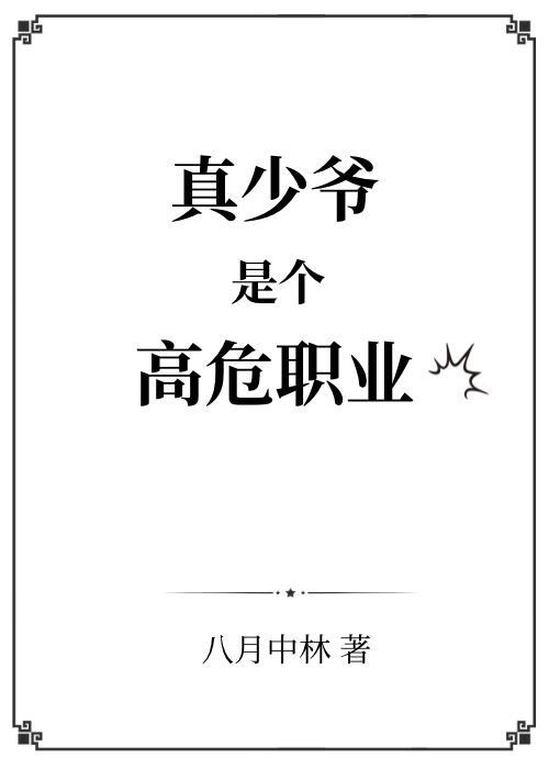 真少爷是个高危职业类别耽于纯美作者 八月中林