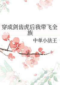 穿越成剑齿虎