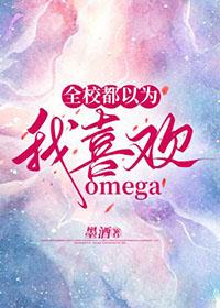 全校都以为我喜欢omega笔趣阁