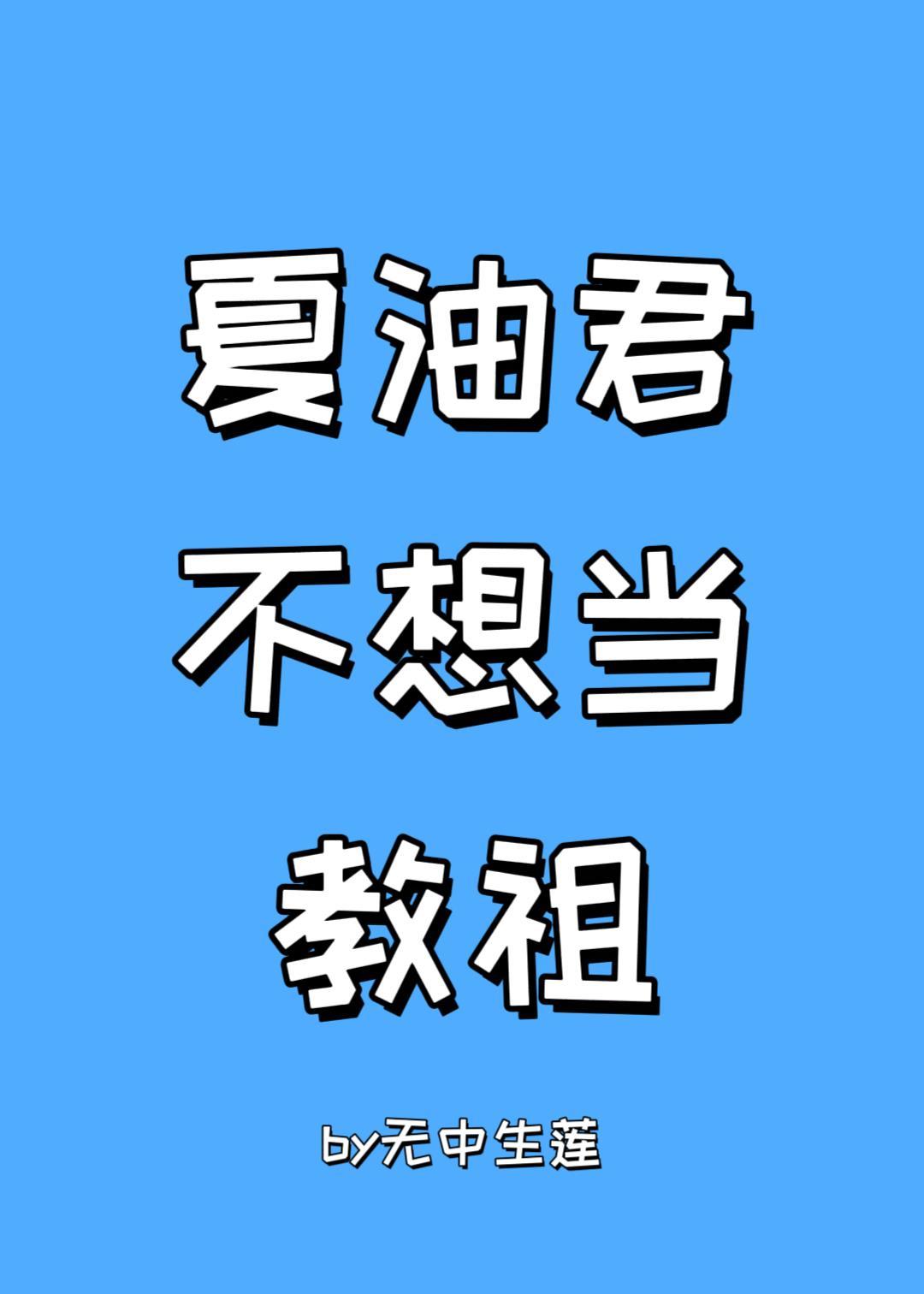 夏油君说他不想当祭品免费