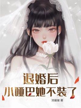 退婚后嫁给了白月光免费阅读