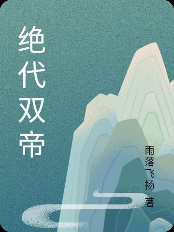 绝代帝祖慕枫