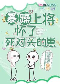 暴躁上将怀了死对头的崽免费阅读全文