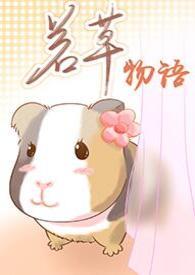 若草物语小妹芽最后和谁在一起