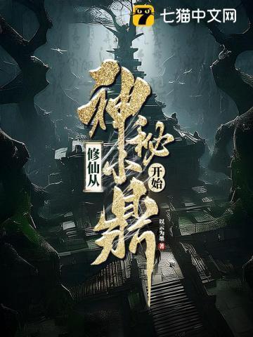 修仙从神秘小鼎开始王扶