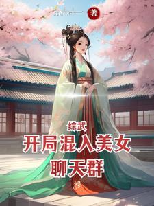 综武开局陆地神仙