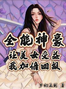 全能系完美神豪