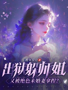 出狱躲师姐