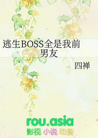 逃生boss全是我前男友