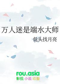 万人迷是端水大师免费阅读