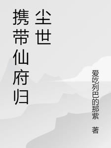 带着仙府称霸现代