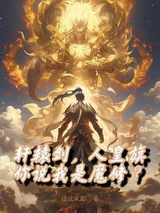 轩辕剑中的魔君是谁