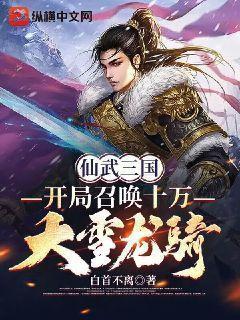 仙武三国开局召唤十万大雪龙骑 白首不离