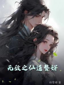 无敌仙胥