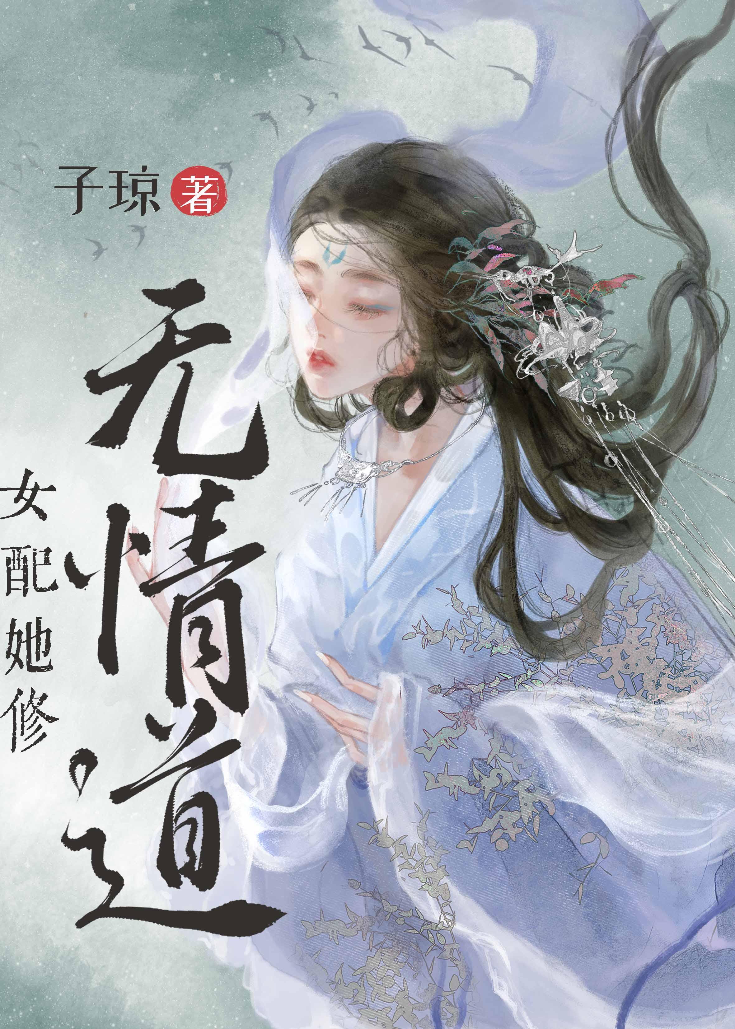 女配要修无情道(快穿)