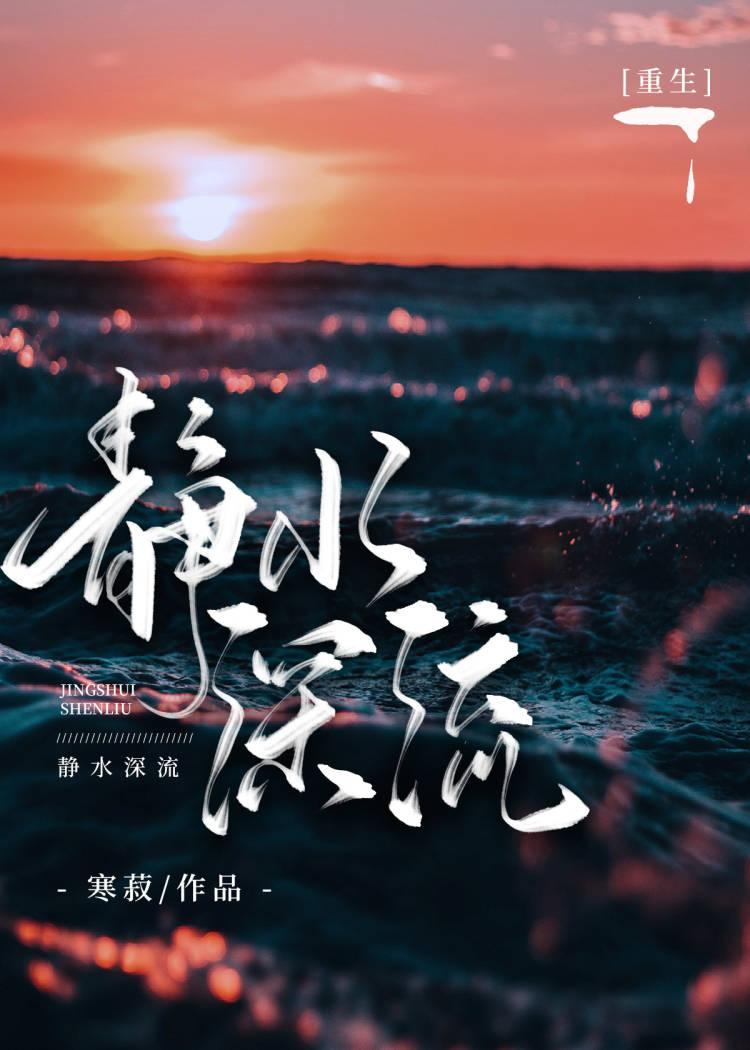 静水深流重生寒寂