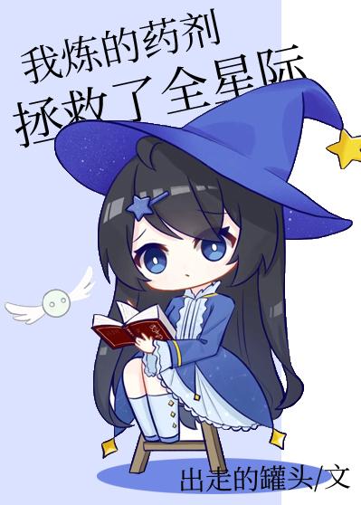 全能药剂师成了星际最强