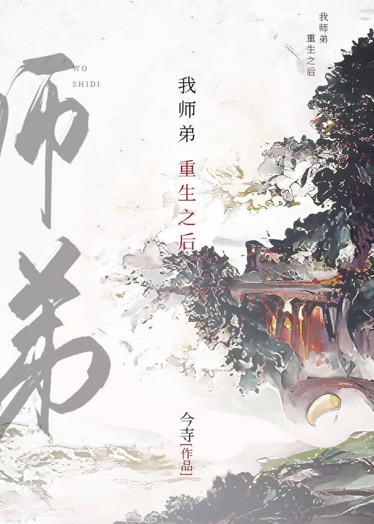 师弟也重生了80章