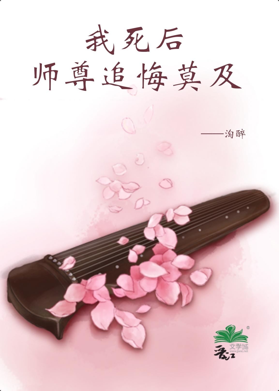 被师尊杀了后我重生了