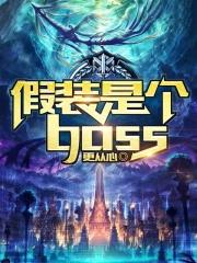 假装是个boss有没有女主