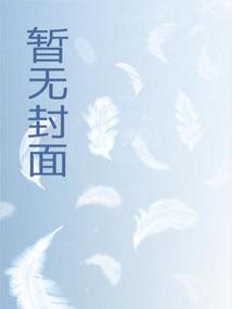 将军夫人又去给您的马接生了在线阅读