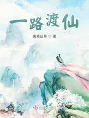 一路渡仙(离离白草)