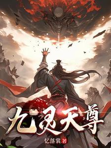 九灵武尊