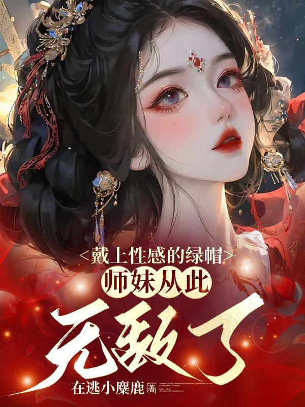 师妹从此无敌了 作者在逃小糜鹿