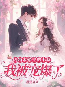 闪婚前妻