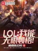 lol我能无限顿悟笔趣阁最新章节更新内容