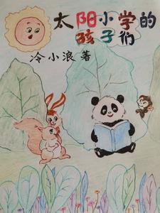 太阳小学的孩子们 冷小浪