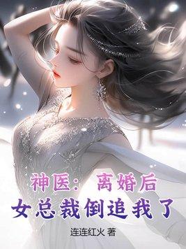 女总裁倒追我了 连连红火