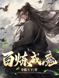 百炼成仙简介 完整版