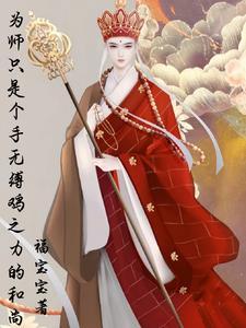 为师没什么