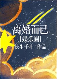 娱乐圈离婚的女明星