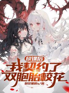 谁让这小子契约双胞胎校花的 漫画 漫画