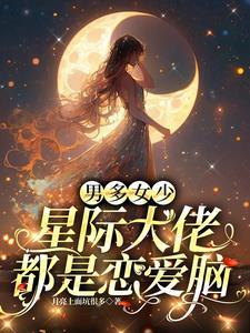 星际大佬要种田