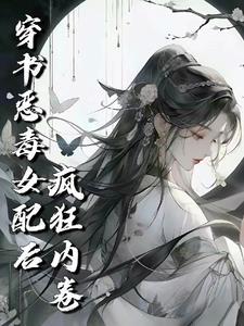 穿书恶毒女配修仙师徒文