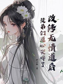 修无情道的师弟结成伴侣之后