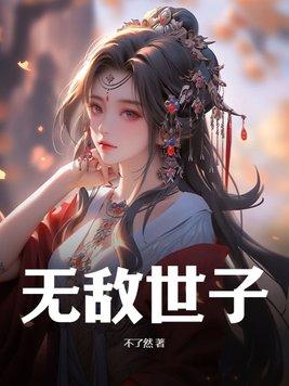 无敌世子殿下