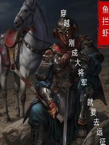 穿越成将军打仗的