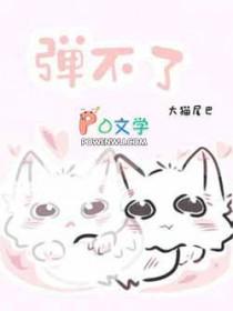 弹不了大猫尾巴