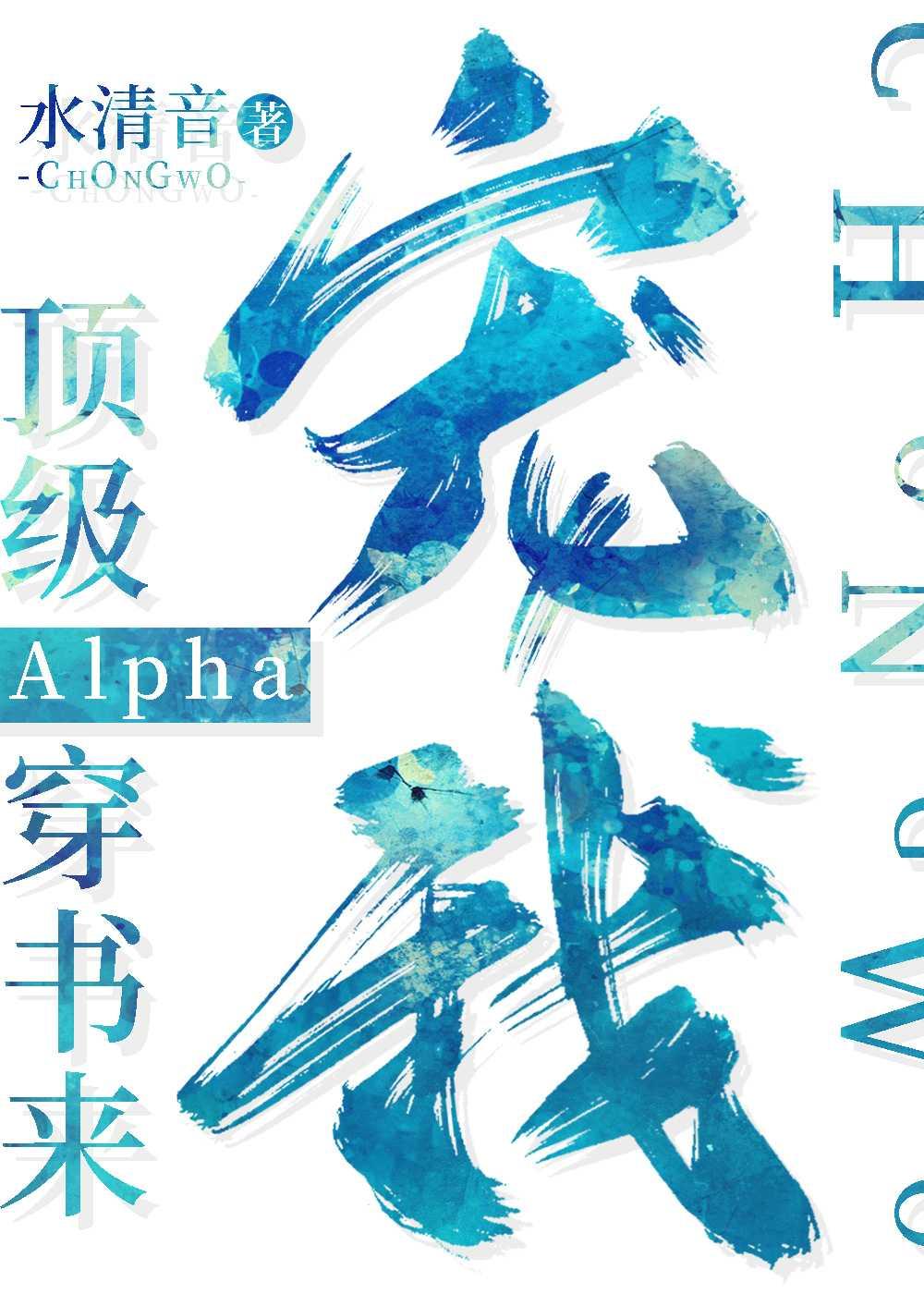 顶级Alpha穿书来宠我全文免费阅读