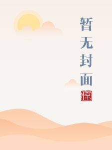 将军家的小娇娘阅读